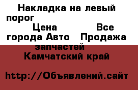 Накладка на левый порог  Chrysler 300C 2005-2010    › Цена ­ 5 000 - Все города Авто » Продажа запчастей   . Камчатский край